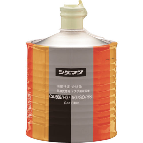 シゲマツ 防毒マスク吸収缶 CA-506/HG/AG/SO/HS