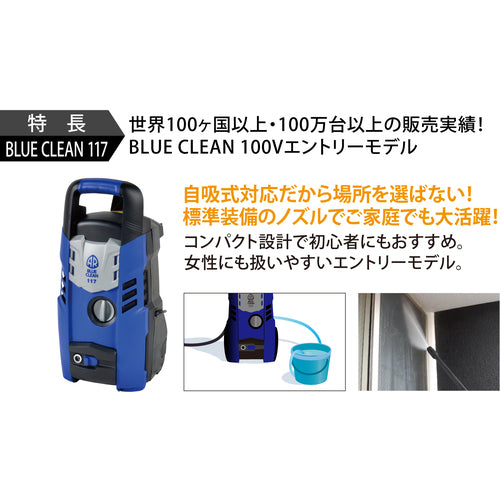 AR 高圧洗浄機 エントリーモデル BLUE CLEAN 117