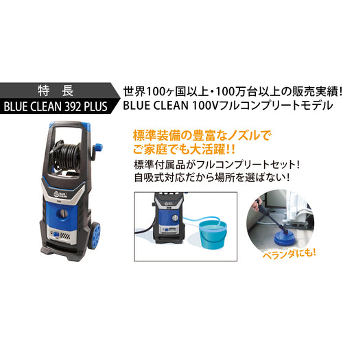 AR 高圧洗浄機 コンプリートセット BLUE CLEAN 392PLUS