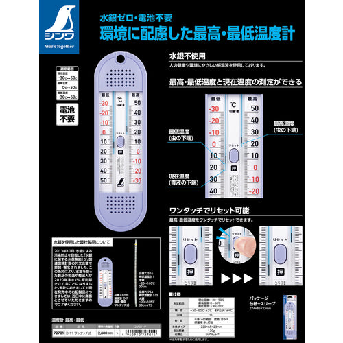 シンワ 温度計 D-11 最高・最低 ワンタッチ式