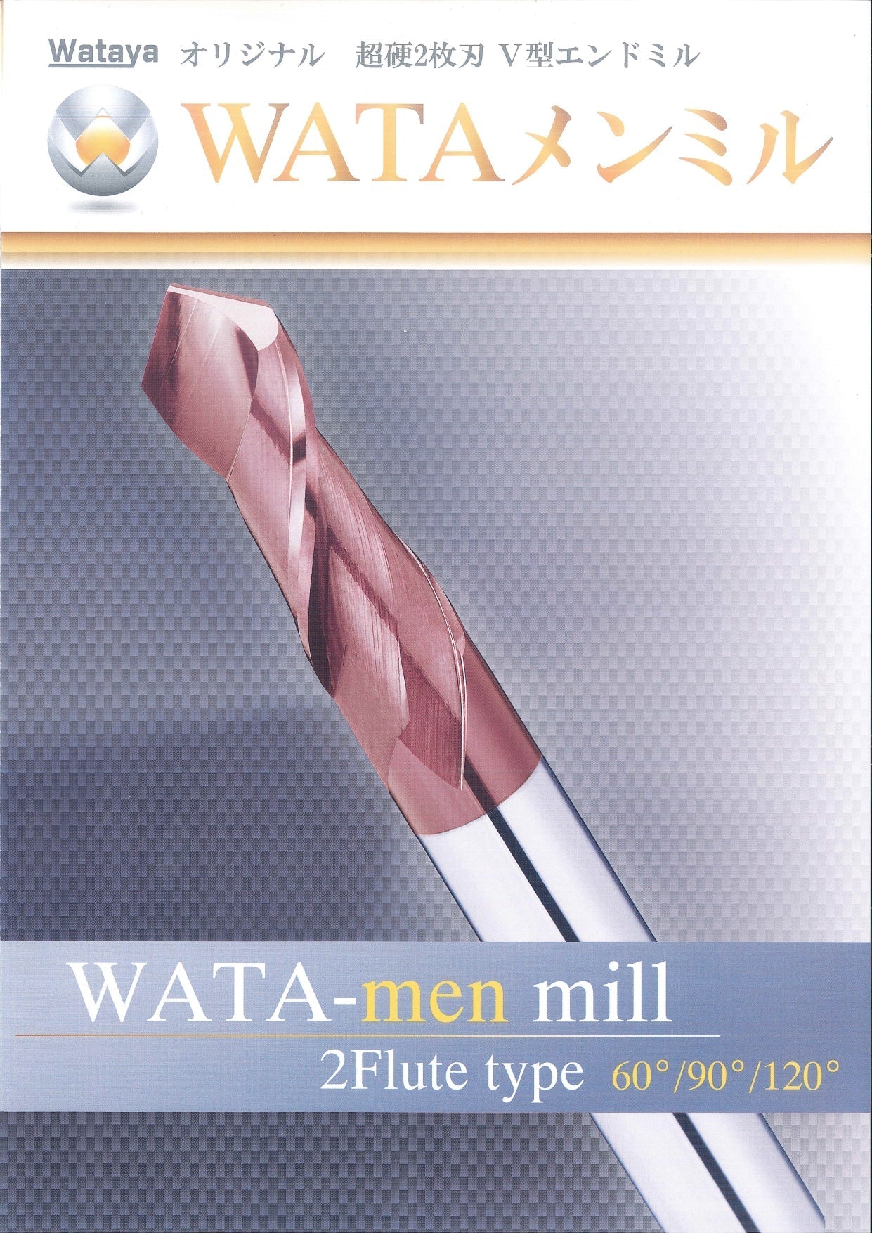 WATAメンミル 120°