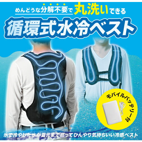 リンクサス 循環式水冷ベスト (モバイルバッテリー付)
