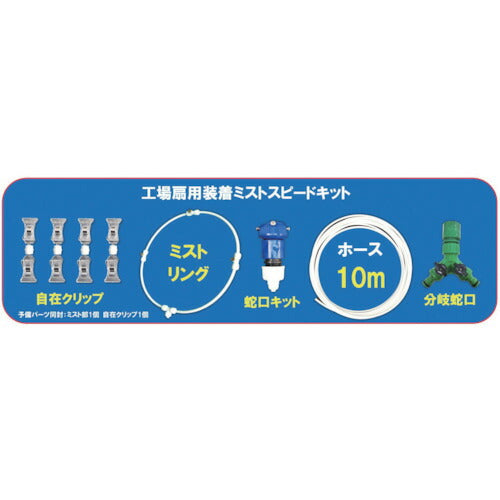 YUYPRO 工場扇用装着ミストスピードキット