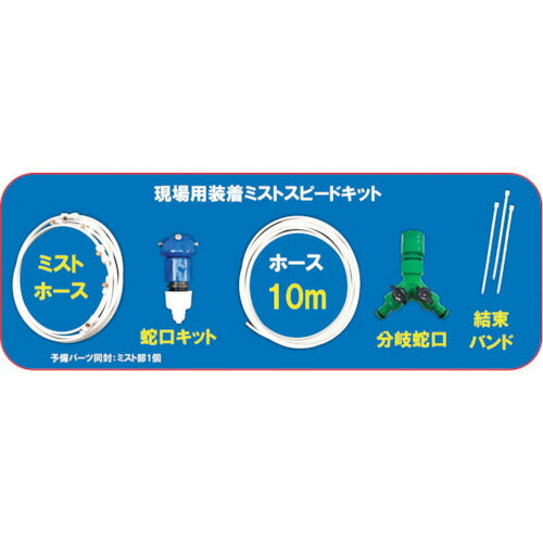 YUYPRO 現場用装着ミスト(マルチタイプ)スピードキット