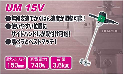 HiKOKI かくはん機 UM15V