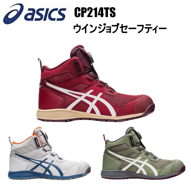 ASICS ウィンジョブ CP214 TS BOA