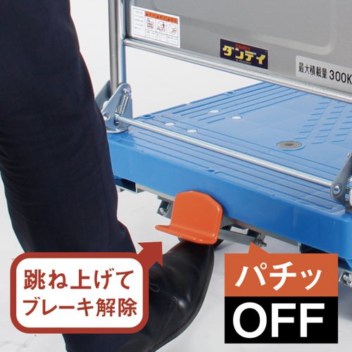 ダンディ オプションペダルブレーキ スチール台車 タイプDA専用(プレミアム・エコ対応) W900XD600