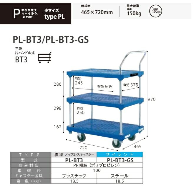 ダンディ プラスチック台車 ダンディPシリーズ タイプPL 3段テーブル片ハンドル式 W720×D465