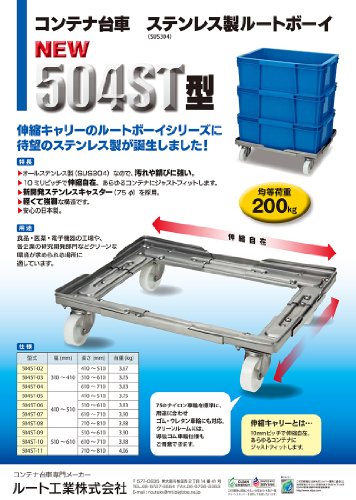 ルート コンテナ台車(伸縮式) ルートボーイ504ST型(ステンレスタイプ) 最大:幅410×長さ610 質量3.75kg