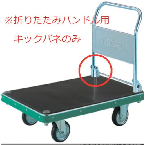 TRUSCO NDハンドトラック用キックバネ
