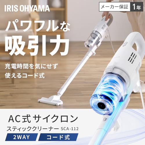 IRIS 298077 AC式サイクロンスティッククリーナー ホワイト