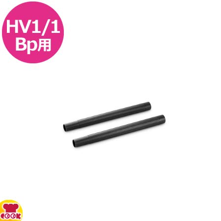 KARCHER バキュームクリーナー用アクセサリー サクションパイププラスチック43cm2本入り(2.889−233.0)