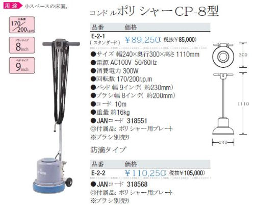 コンドル (床洗浄機器)ポリシャー CP−8型(標準)防滴タイプ