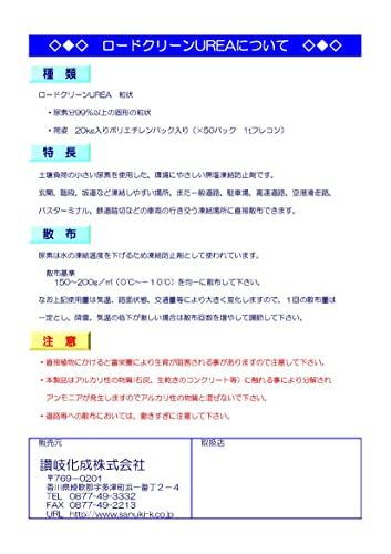 讃岐化成 凍結防止剤 ロードクリーンUREA(無塩凍結防止剤)20kg(1袋入)