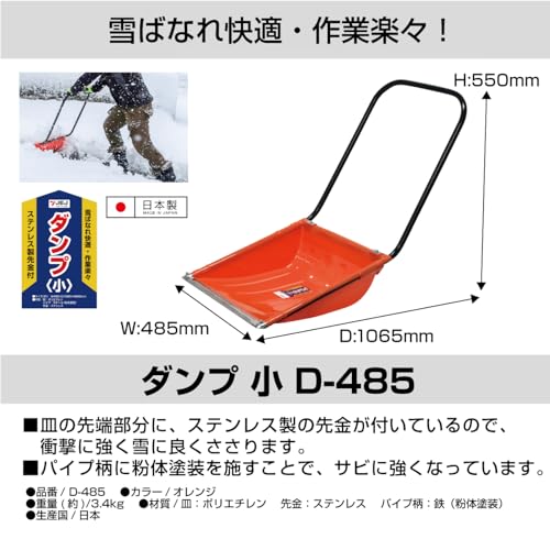 JEJアステージ スノーダンプ ダンプショウ PE D−485 全長1120mm