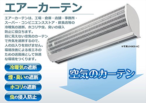 NAKATOMI エアーカーテンN900−AC