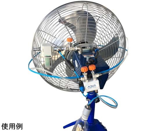 アクアシステム エア駆動式工場扇ミストファン