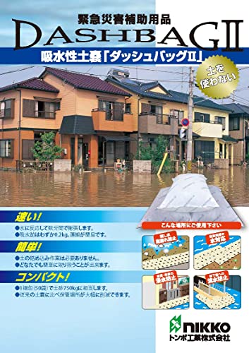 トンボ ダッシュバッグ2吸水性土嚢