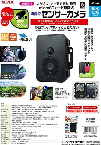 リーベックス 防雨型センサーカメラ SD1500