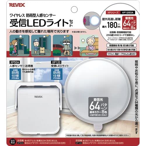 リーベックス 人感センサー受信LEDライトセット XP1250A