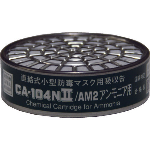 シゲマツ 直結式小型吸収缶 CA-104N2/AM2 アンモニア用