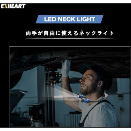 EXHEART 充電式LEDツインネックライト 300ルーメン