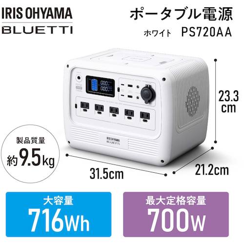 IRIS 103478 ポータブル電源 716Wh ホワイト