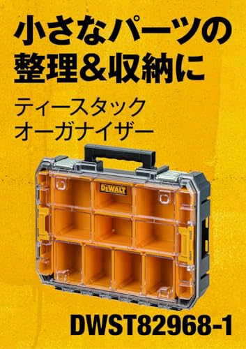 DEWALT TSTAK2.0オーガナイザー