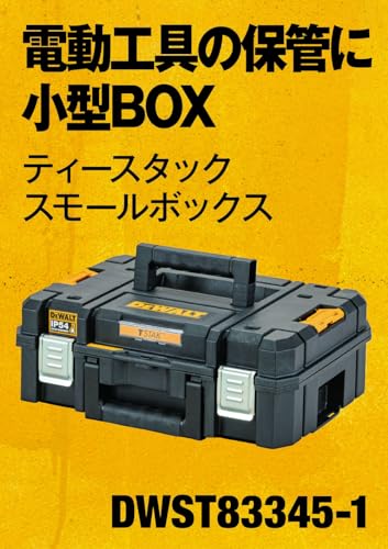 DEWALT TSTAK2.0スモールボックス