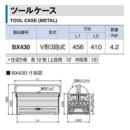 TONE ツールケース（メタル） V形3段式 410X220X220mm