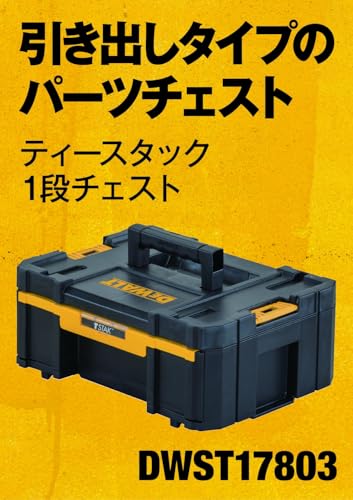 DEWALT TSTAK1段チェスト