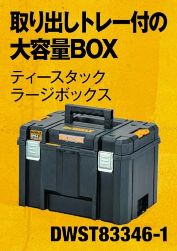 DEWALT TSTAK2.0ラージボックス
