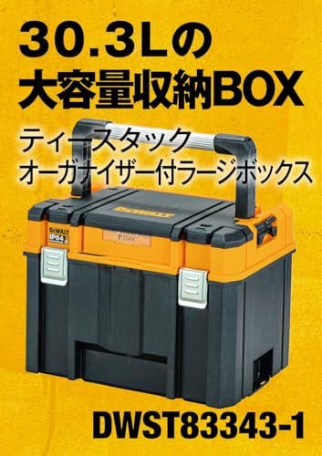 DEWALT TSTAK2.0オーガナイザー付きラージボックス