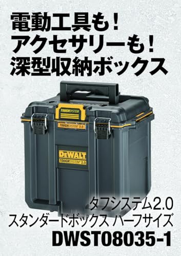 DEWALT タフシステム2.0スタンダードBOXハーフサイズ