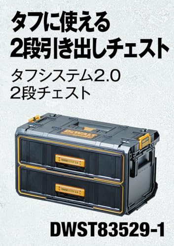 DEWALT タフシステム2.0 2段チェスト