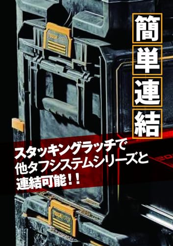 DEWALT タフシステム2.0 2段チェスト