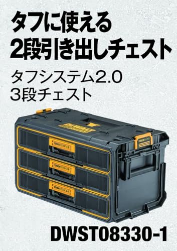 DEWALT タフシステム2.0 3段引き出しチェスト