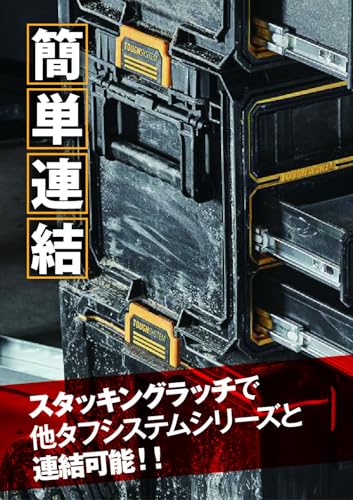 DEWALT タフシステム2.0 3段引き出しチェスト