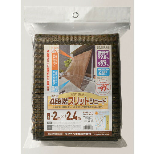 ワタナベ オーニング用4段階スリットシェード 2×2.4m