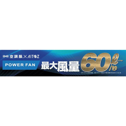 アイトス 空調服用ハイパワーファン用スターターキット