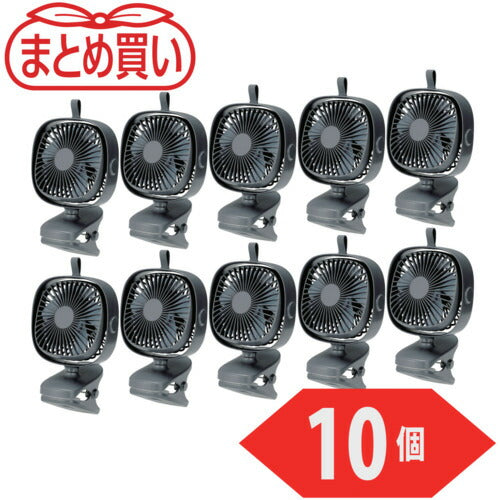 TRUSCO マトメ買イ 充電式クリップファン 10個