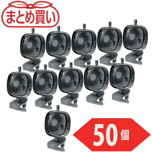 TRUSCO マトメ買イ 充電式クリップファン 50個