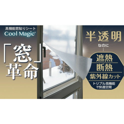 サンユー印刷 遮断熱フィルム クールマジック シャインバブルクリア 1巻入