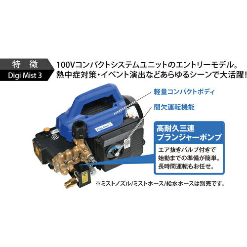 スーパー工業 100Vミスト発生機 Digi Mist 3 コンパクトシステムユニットタイプ