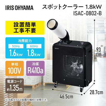 IRIS 106210 スポットクーラー 1.8kW