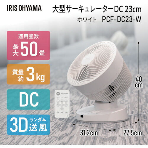 IRIS 291115 大型サーキュレーターDC23cm DCタイプ ホワイト