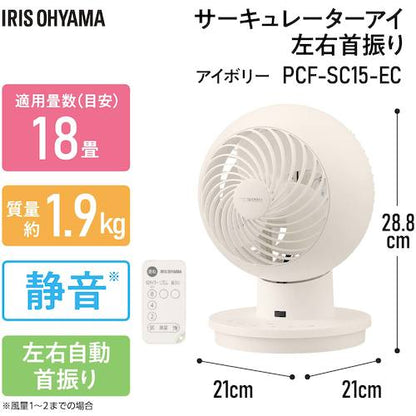 IRIS 290889 サーキュレーターアイ 18畳 左右首振リ ACタイプ アイボリー
