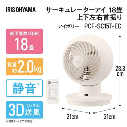IRIS 290888 サーキュレーターアイ 18畳 上下左右首振リ ACタイプ アイボリー