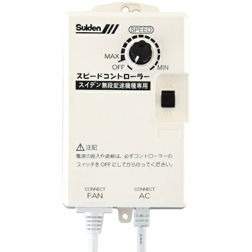 Suiden 工場扇用 無段変速ワイヤードリモコン 単相200V機種専用 0135000000