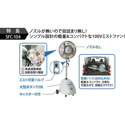 スーパー工業 100Vミスト発生機 SFC-104 簡易移動式ファンタイプ